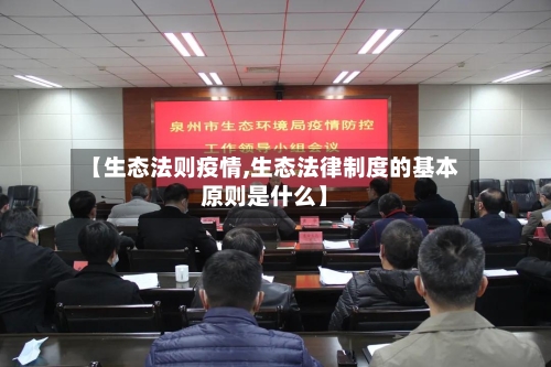 【生态法则疫情,生态法律制度的基本原则是什么】-第1张图片