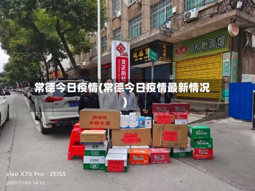 常德今日疫情(常德今日疫情最新情况)-第1张图片