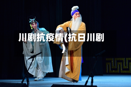 川剧抗疫情(抗日川剧)-第1张图片