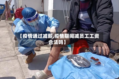 【疫情通过减薪,疫情期间减员工工资合法吗】-第1张图片