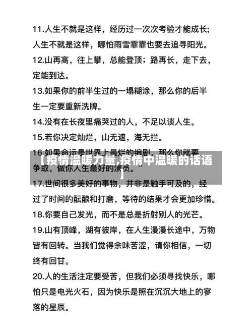 【疫情温暖力量,疫情中温暖的话语】-第1张图片