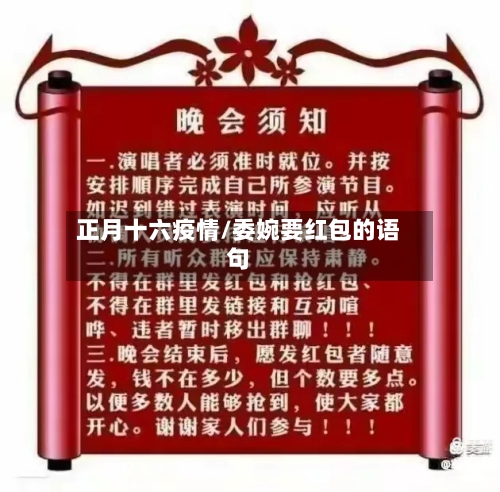 正月十六疫情/委婉要红包的语句-第1张图片