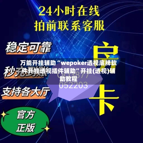 万能开挂辅助“wepoker透视底牌软件开挂透视插件辅助	”开挂(透视)辅助教程-第3张图片
