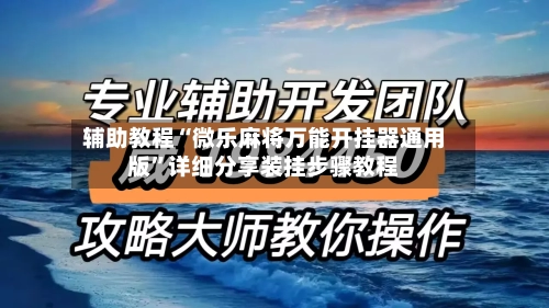 辅助教程“微乐麻将万能开挂器通用版”详细分享装挂步骤教程-第1张图片