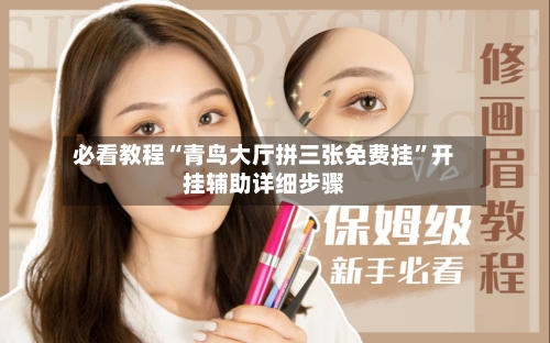 必看教程“青鸟大厅拼三张免费挂”开挂辅助详细步骤-第1张图片