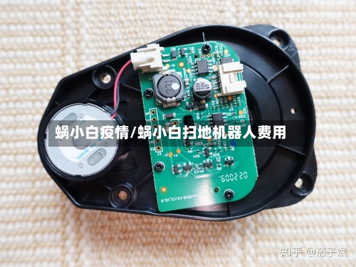蜗小白疫情/蜗小白扫地机器人费用-第1张图片