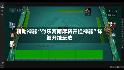 辅助神器“微乐河南麻将开挂神器	”详细开挂玩法-第3张图片