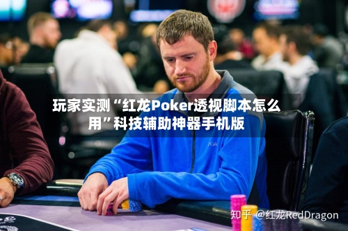 玩家实测“红龙Poker透视脚本怎么用”科技辅助神器手机版-第2张图片