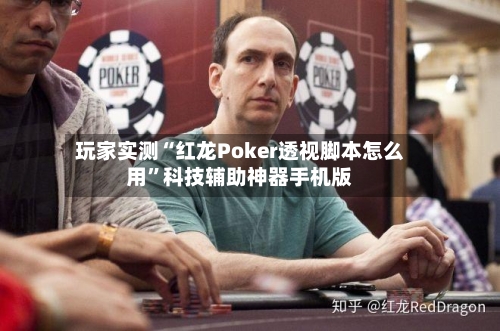 玩家实测“红龙Poker透视脚本怎么用	”科技辅助神器手机版-第1张图片
