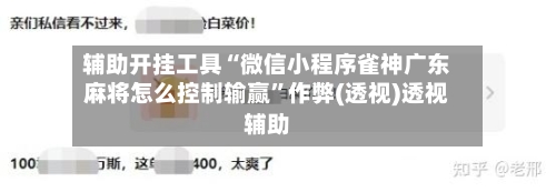 辅助开挂工具“微信小程序雀神广东麻将怎么控制输赢	”作弊(透视)透视辅助-第3张图片