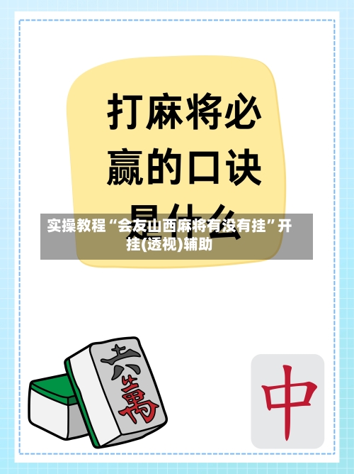 实操教程“会友山西麻将有没有挂”开挂(透视)辅助-第2张图片
