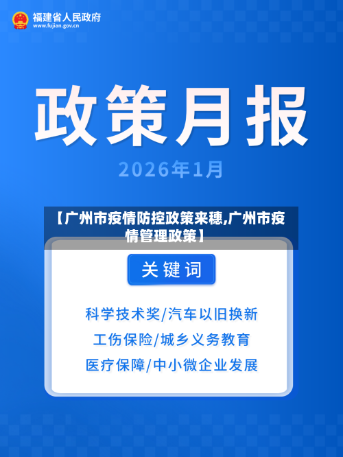 【广州市疫情防控政策来穗,广州市疫情管理政策】-第1张图片