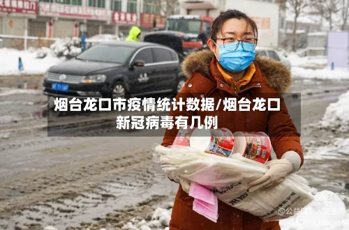 烟台龙口市疫情统计数据/烟台龙口新冠病毒有几例-第2张图片