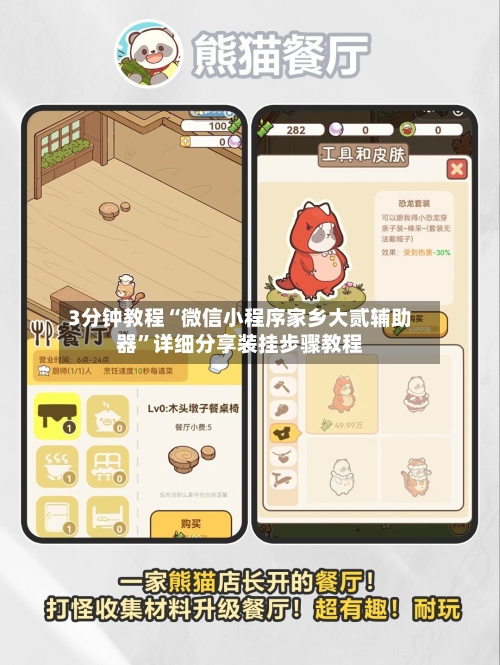 3分钟教程“微信小程序家乡大贰辅助器	”详细分享装挂步骤教程-第1张图片