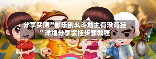 分享实测“微乐刨幺斗地主有没有挂”详细分享装挂步骤教程-第2张图片