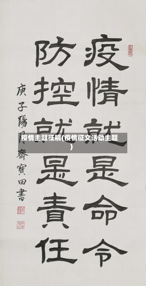 疫情主题征稿(疫情征文活动主题)-第1张图片