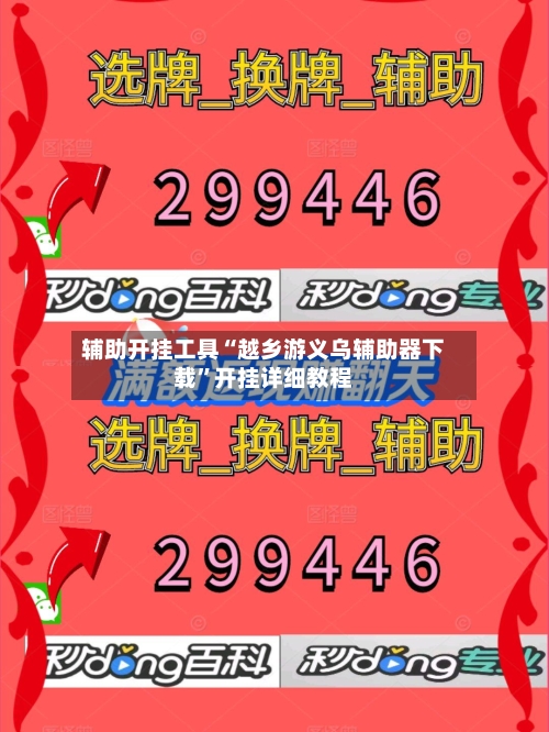 辅助开挂工具“越乡游义乌辅助器下载	”开挂详细教程-第1张图片