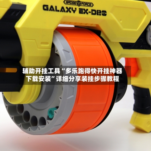 辅助开挂工具“多乐跑得快开挂神器下载安装”详细分享装挂步骤教程-第2张图片