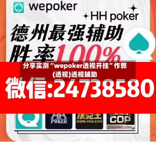 分享实测“wepoker透视开挂	”作弊(透视)透视辅助-第1张图片