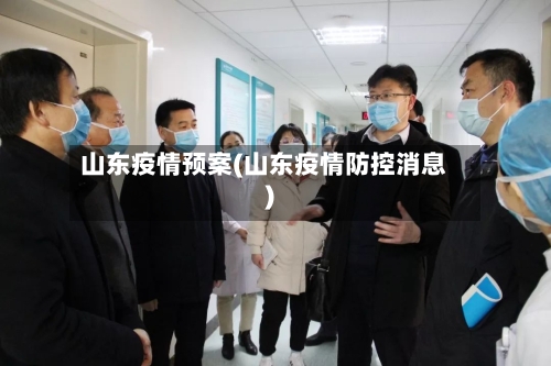 山东疫情预案(山东疫情防控消息)-第1张图片