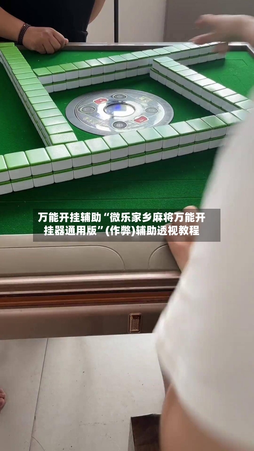 万能开挂辅助“微乐家乡麻将万能开挂器通用版”(作弊)辅助透视教程-第1张图片