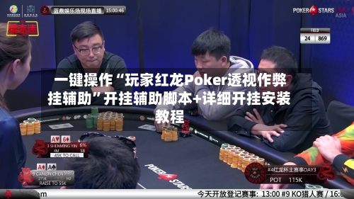 一键操作“玩家红龙Poker透视作弊挂辅助	”开挂辅助脚本+详细开挂安装教程-第2张图片