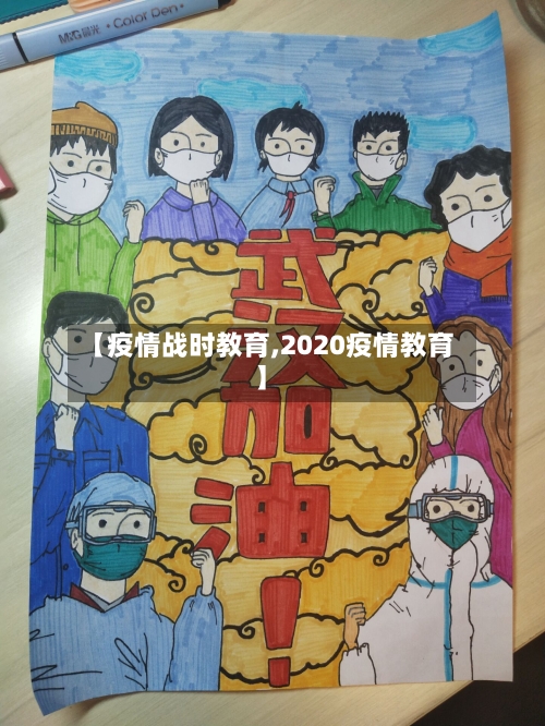 【疫情战时教育,2020疫情教育】-第2张图片