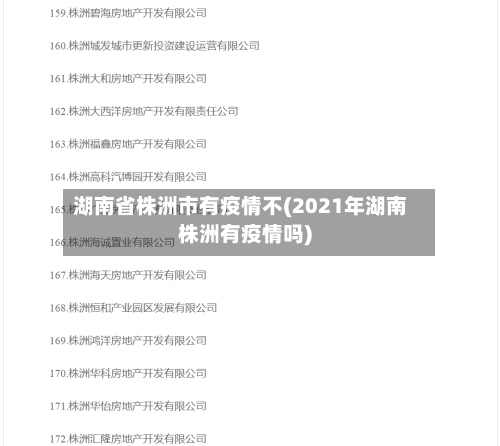 湖南省株洲市有疫情不(2021年湖南株洲有疫情吗)-第1张图片