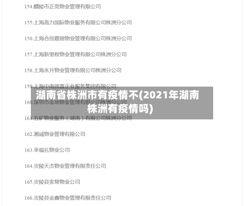 湖南省株洲市有疫情不(2021年湖南株洲有疫情吗)-第2张图片