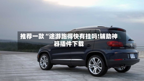 推荐一款“途游跑得快有挂吗!辅助神器插件下载-第1张图片