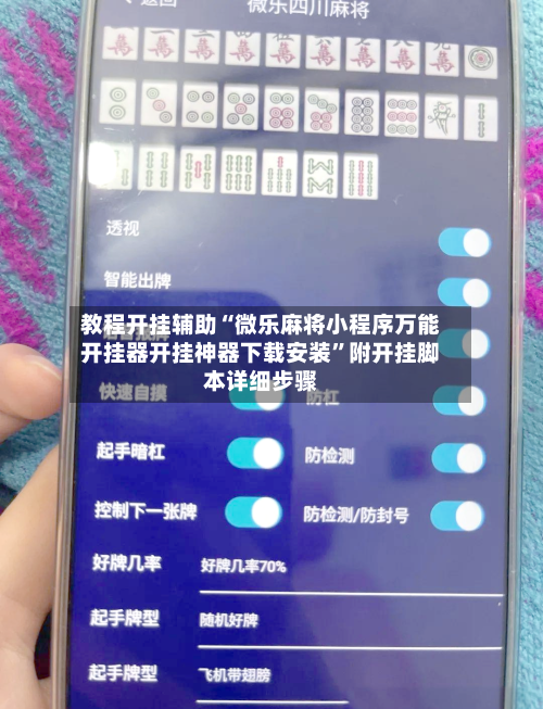 教程开挂辅助“微乐麻将小程序万能开挂器开挂神器下载安装”附开挂脚本详细步骤-第1张图片