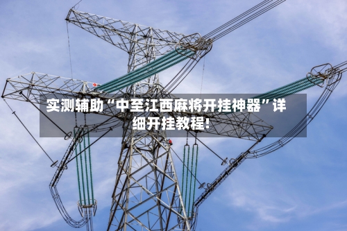 实测辅助“中至江西麻将开挂神器”详细开挂教程!-第2张图片