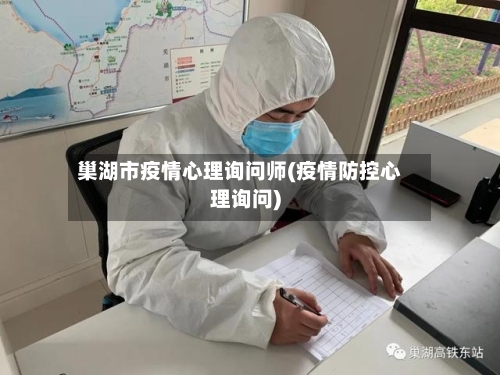 巢湖市疫情心理询问师(疫情防控心理询问)-第2张图片