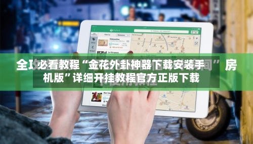 必看教程“金花外卦神器下载安装手机版”详细开挂教程官方正版下载-第3张图片