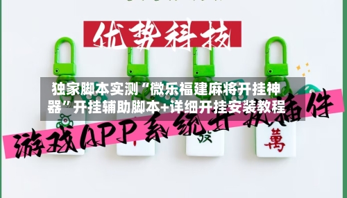 独家脚本实测“微乐福建麻将开挂神器”开挂辅助脚本+详细开挂安装教程-第1张图片