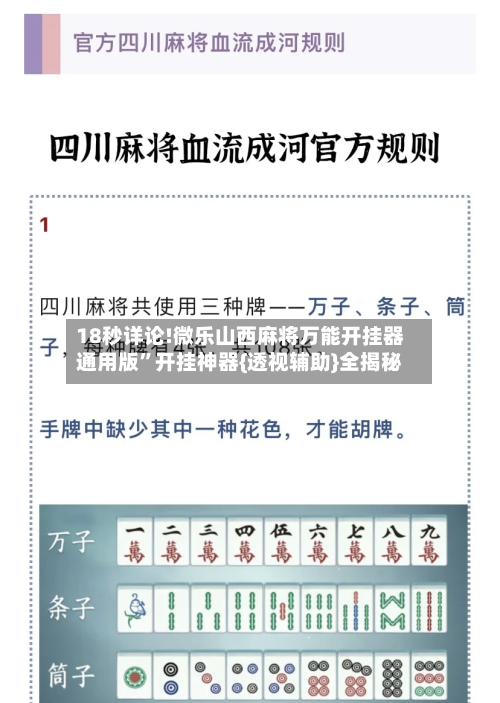 18秒详论!微乐山西麻将万能开挂器通用版”开挂神器{透视辅助}全揭秘-第1张图片