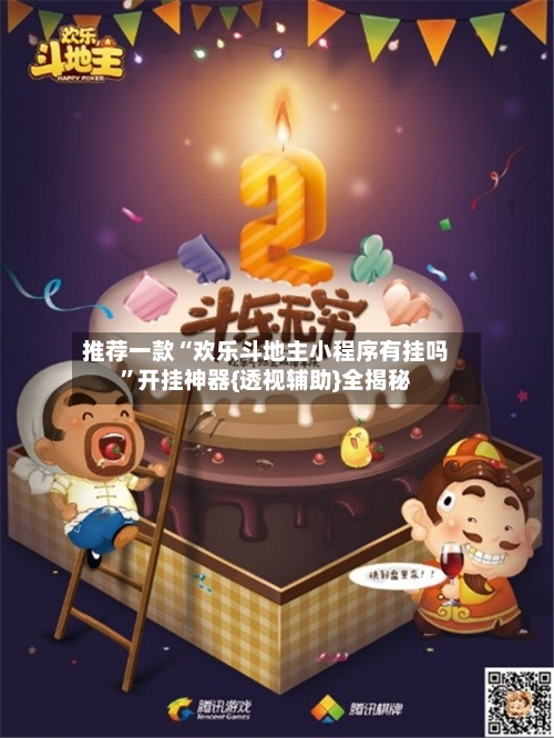 推荐一款“欢乐斗地主小程序有挂吗”开挂神器{透视辅助}全揭秘-第1张图片