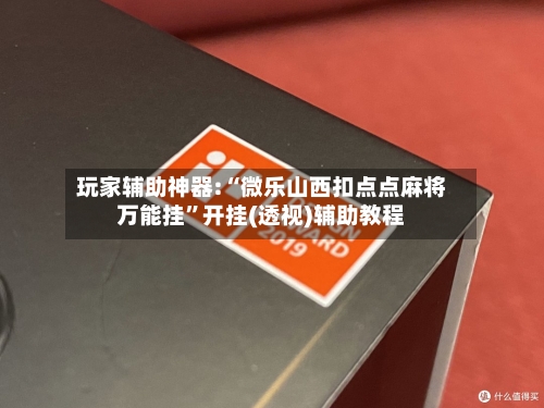 玩家辅助神器:“微乐山西扣点点麻将万能挂	”开挂(透视)辅助教程-第1张图片