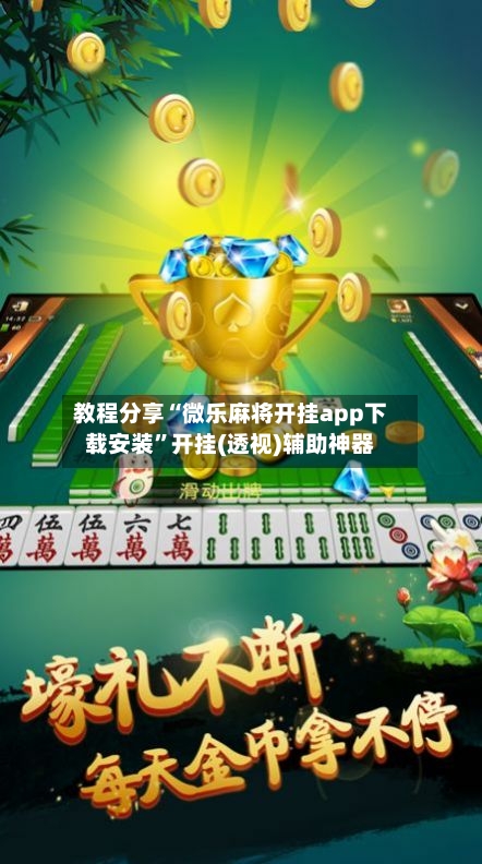 教程分享“微乐麻将开挂app下载安装	”开挂(透视)辅助神器-第2张图片