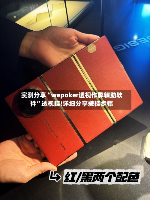实测分享“wepoker透视作弊辅助软件	”透视挂!详细分享装挂步骤-第3张图片