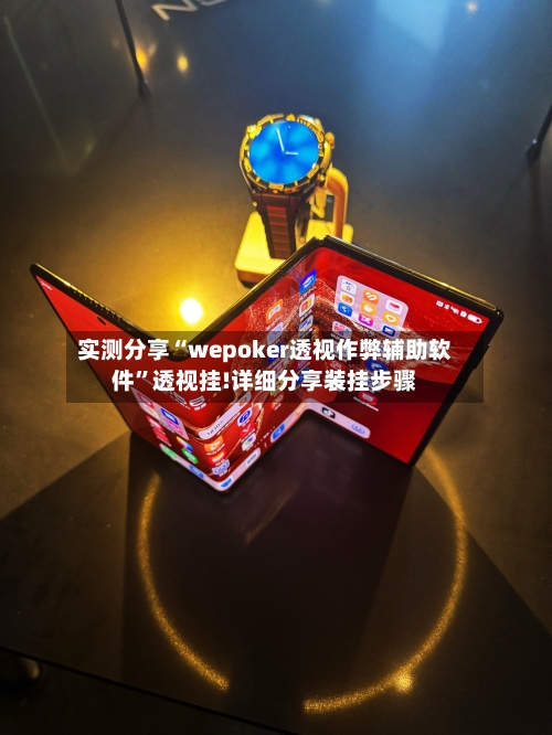 实测分享“wepoker透视作弊辅助软件”透视挂!详细分享装挂步骤-第2张图片