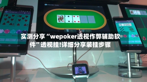 实测分享“wepoker透视作弊辅助软件	”透视挂!详细分享装挂步骤-第1张图片