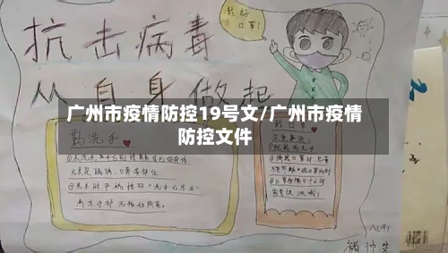 广州市疫情防控19号文/广州市疫情防控文件-第1张图片