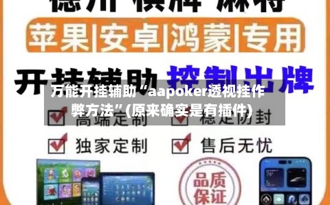 万能开挂辅助“aapoker透视挂作弊方法	”(原来确实是有插件)-第2张图片