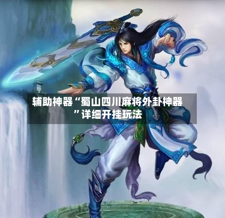 辅助神器“蜀山四川麻将外卦神器	”详细开挂玩法-第2张图片