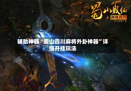 辅助神器“蜀山四川麻将外卦神器”详细开挂玩法-第1张图片