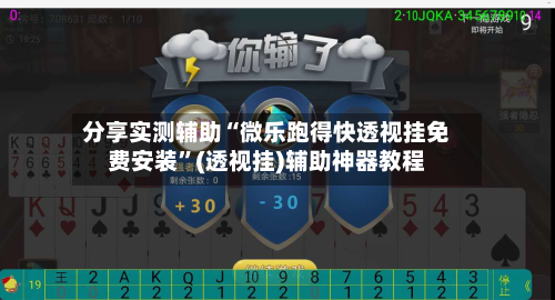 分享实测辅助“微乐跑得快透视挂免费安装”(透视挂)辅助神器教程-第1张图片