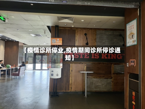 【疫情诊所停业,疫情期间诊所停诊通知】-第1张图片