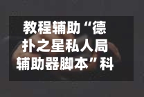 教程辅助“德扑之星私人局辅助器脚本”科技辅助神器手机版-第1张图片