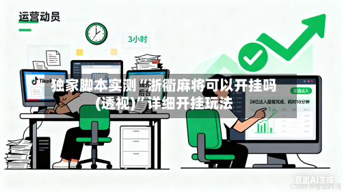 独家脚本实测“浙衢麻将可以开挂吗(透视)	”详细开挂玩法-第1张图片